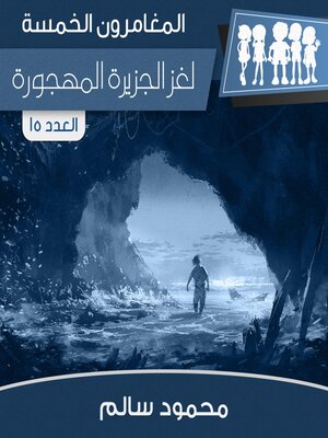 cover image of لغز الجزيرة المهجورة